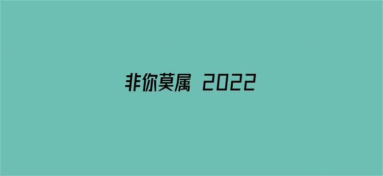 非你莫属 2022